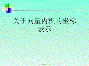 向量内积的坐标表示.ppt