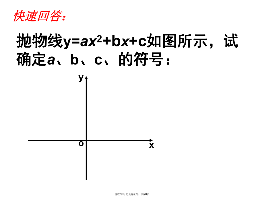 二次函数图像与的关系课件.ppt_第2页