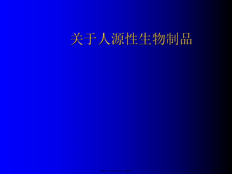 人源性生物制品课件.ppt_第1页