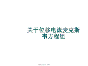 位移电流麦克斯韦方程组课件.ppt