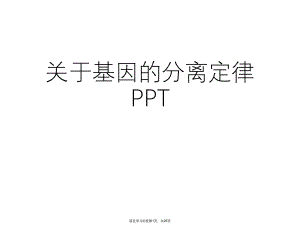 基因的分离定律ppt.ppt