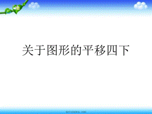 图形的平移四下.ppt