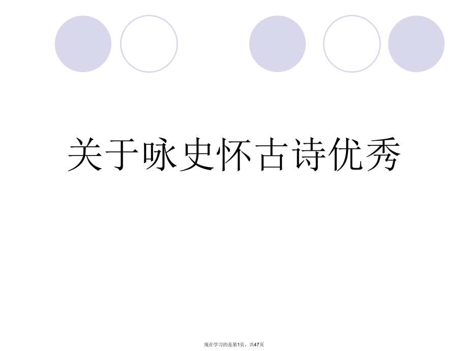 咏史怀古诗优秀.ppt_第1页