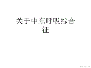 中东呼吸综合征讲稿.ppt