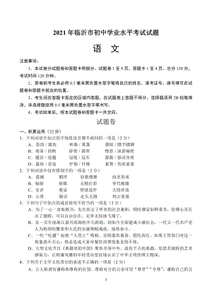 2021年山东省临沂市中考语文试题及参考答案.docx