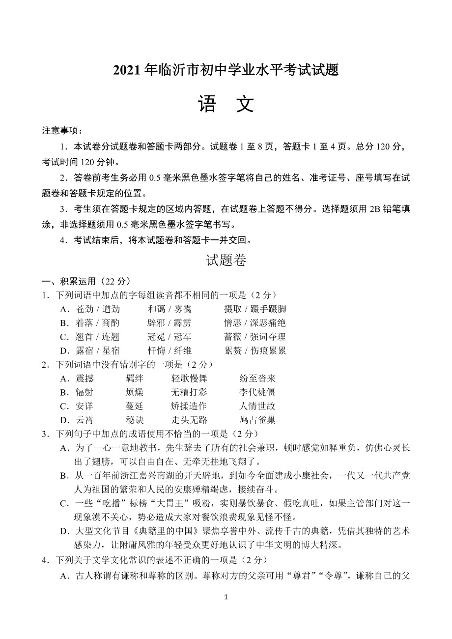 2021年山东省临沂市中考语文试题及参考答案.docx_第1页