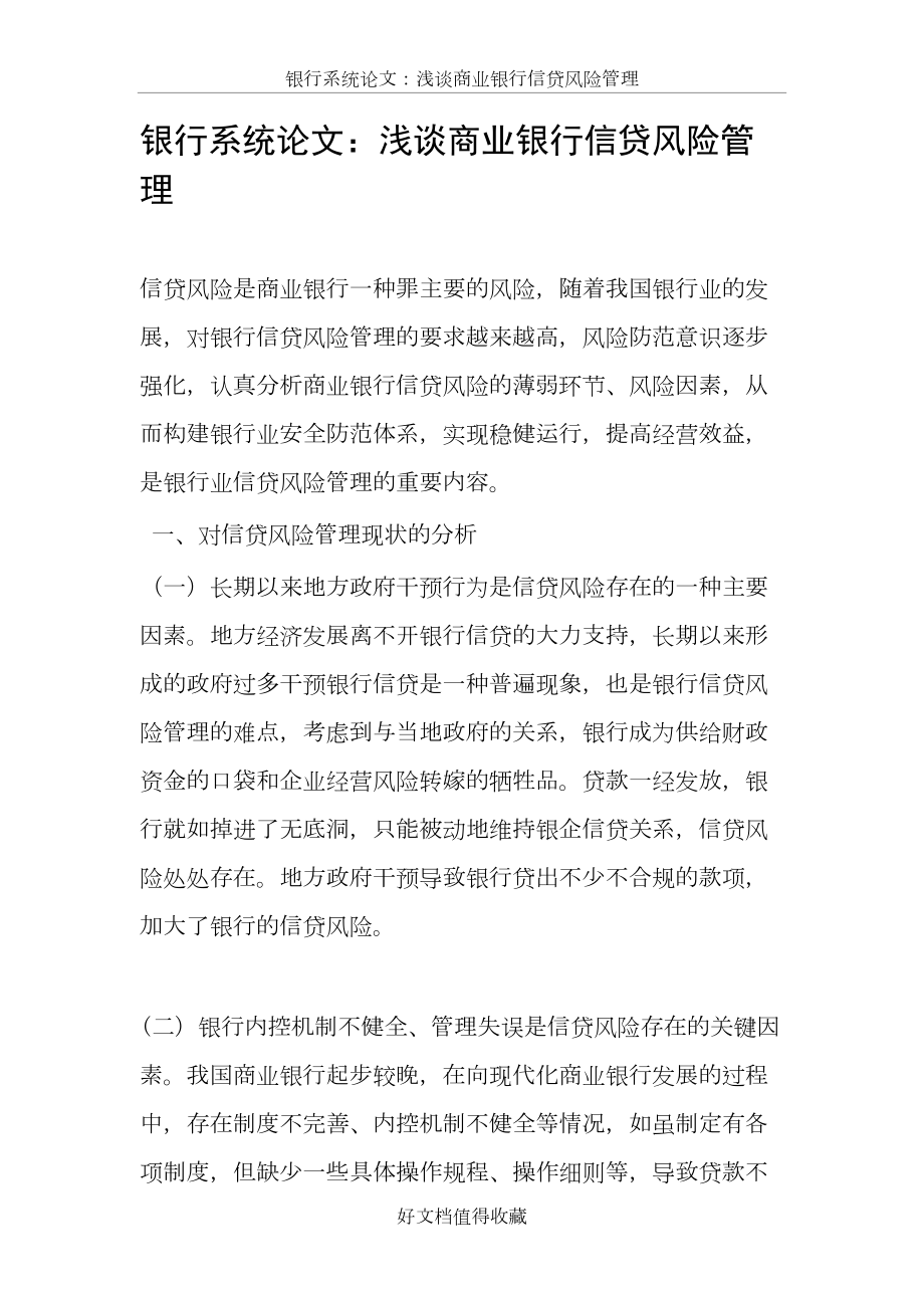 银行系统论文：浅谈商业银行信贷风险管理.doc_第2页