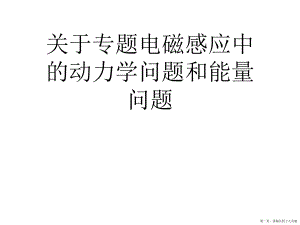 专题电磁感应中的动力学问题和能量问题讲稿.ppt