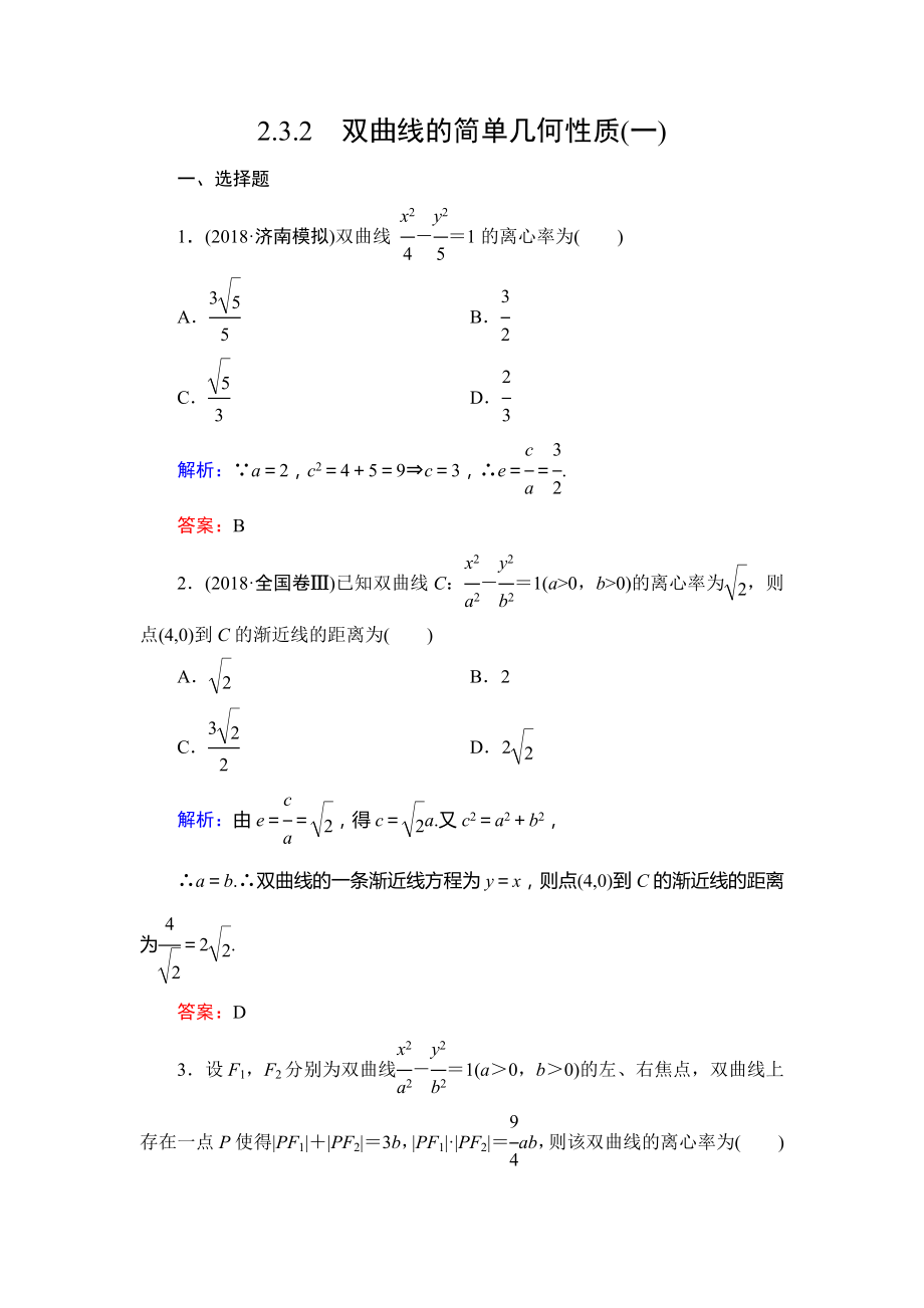 人教A版高中数学选修1—1第二章2.3.2双曲线的简单几何性质(一)达标过关训练.doc_第1页