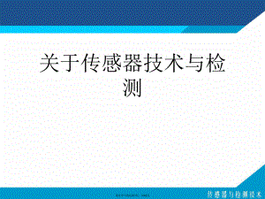 传感器技术与检测课件.ppt