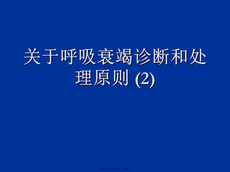 呼吸衰竭诊断和处理原则 (2).ppt_第1页