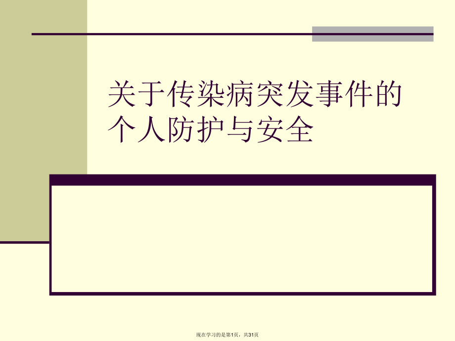 传染病突发事件的个人防护与安全课件.ppt_第1页