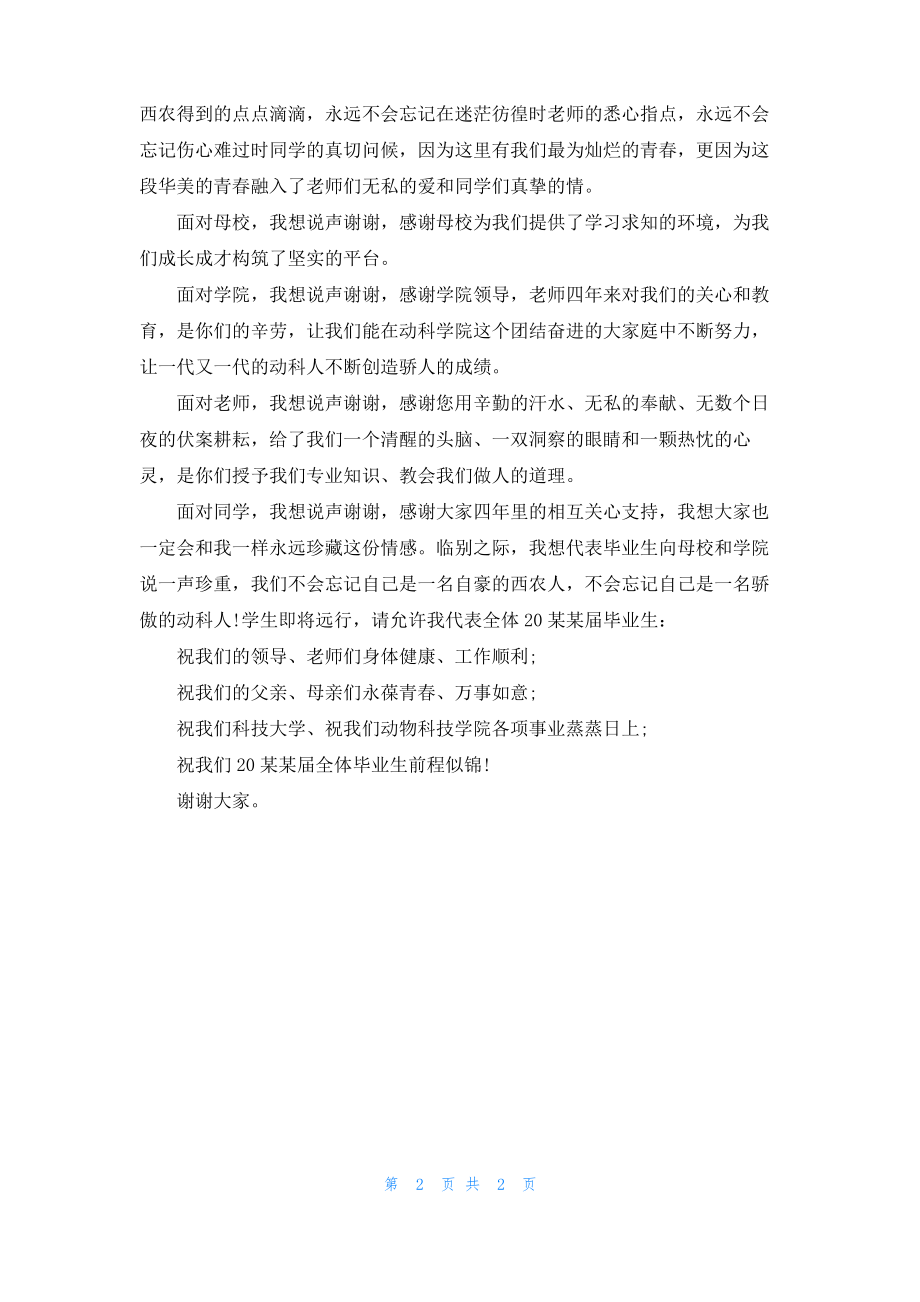 2022届大学优秀毕业生发言稿.pdf_第2页