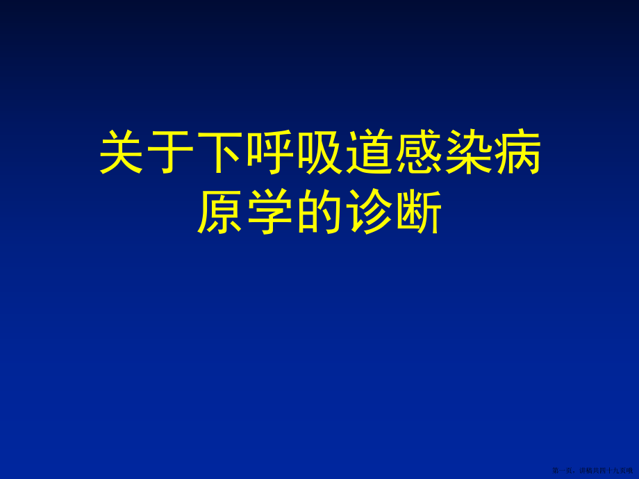 下呼吸道感染病原学的诊断讲稿.ppt_第1页