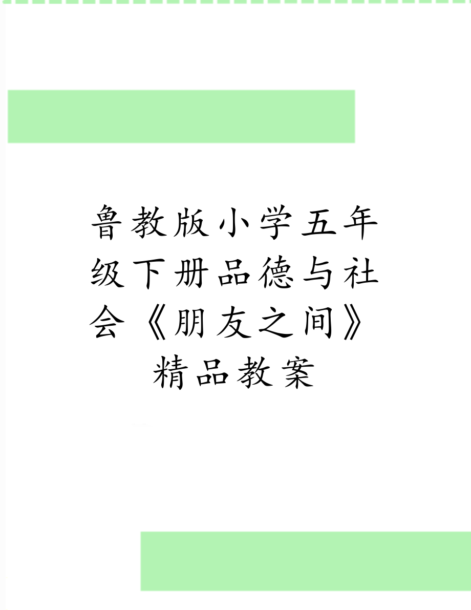 鲁教版小学五年级下册品德与社会《朋友之间》精品教案.doc_第1页