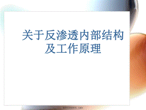 反渗透内部结构及工作原理.ppt