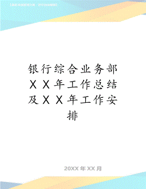 银行综合业务部ⅩⅩ年工作总结及ⅩⅩ年工作安排.doc