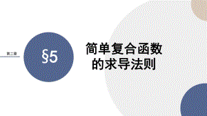 2.5简单复合函数的求导法则课件--高二下学期数学北师大版（2019）选择性必修第二册.pptx