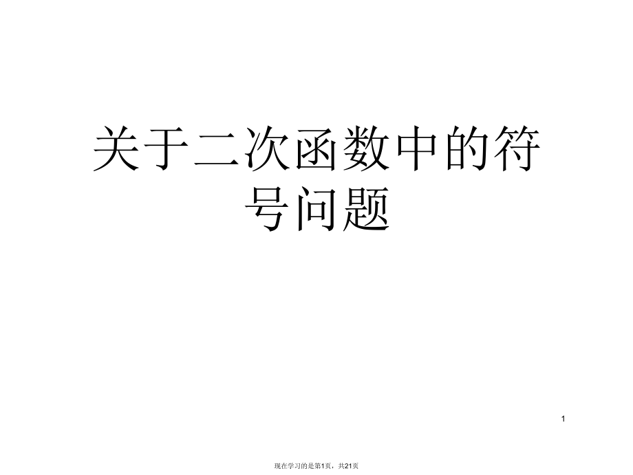 二次函数中的符号问题课件.ppt_第1页