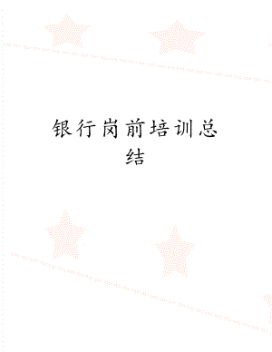 银行岗前培训总结.doc