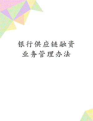 银行供应链融资业务管理办法.doc