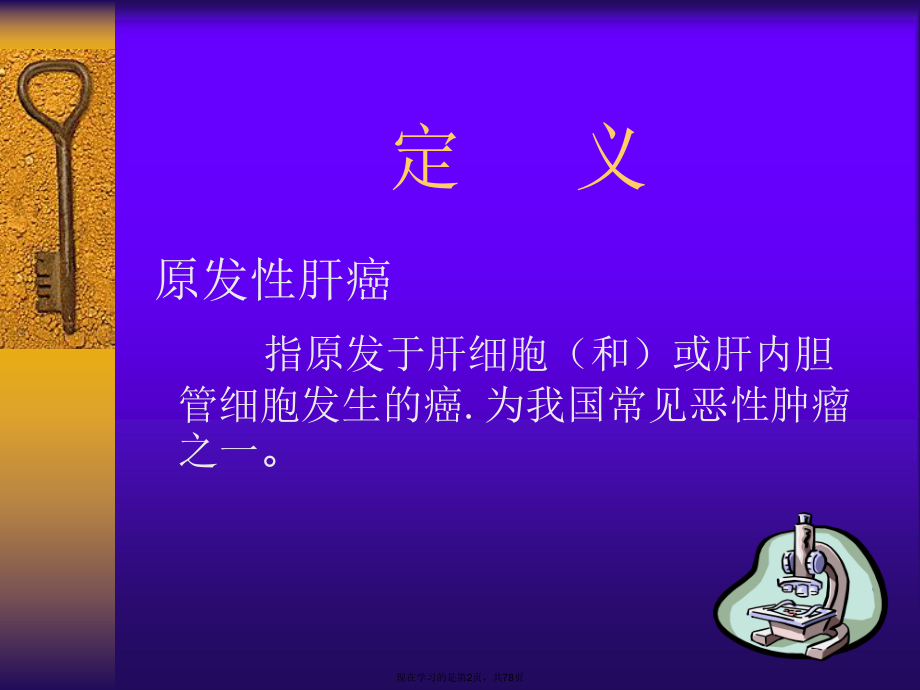 原发性肝癌 (5).ppt_第2页