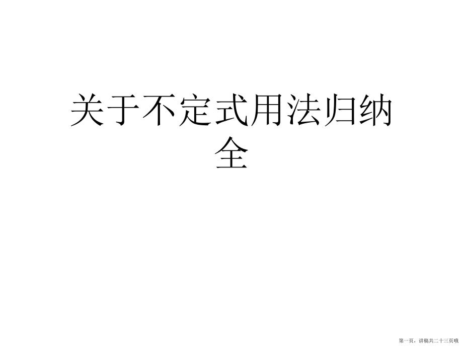 不定式用法归纳全讲稿.ppt_第1页