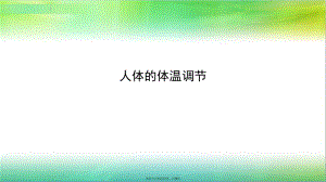 人体的体温调节课件.ppt