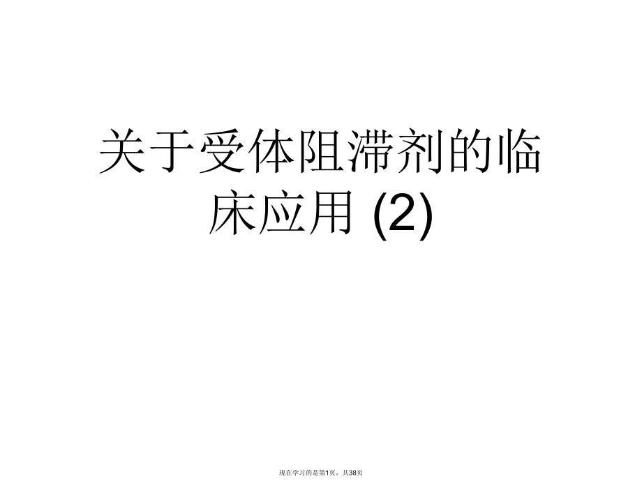 受体阻滞剂的临床应用 (2).ppt_第1页