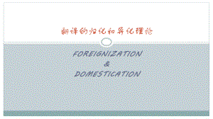 翻译的归化和异化理论ppt课件.pptx