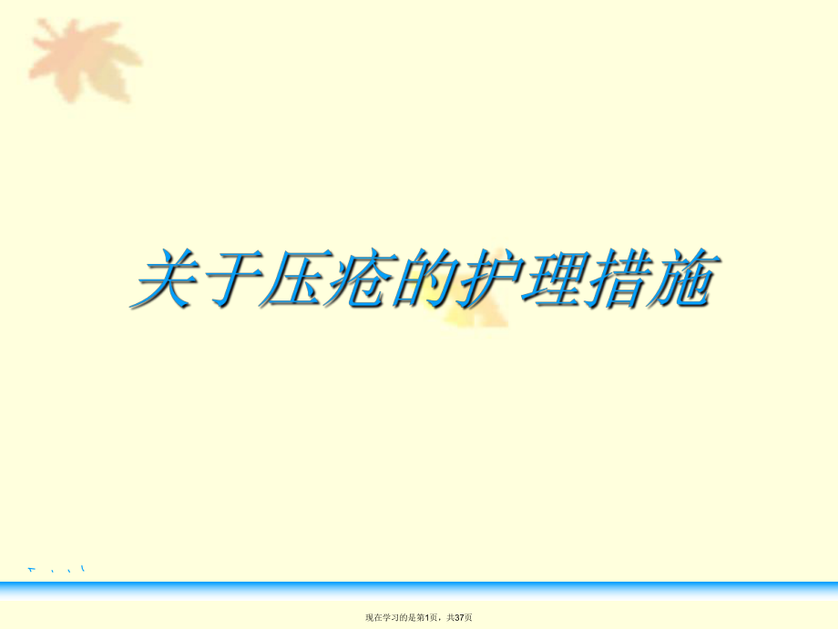 压疮的护理措施.ppt_第1页