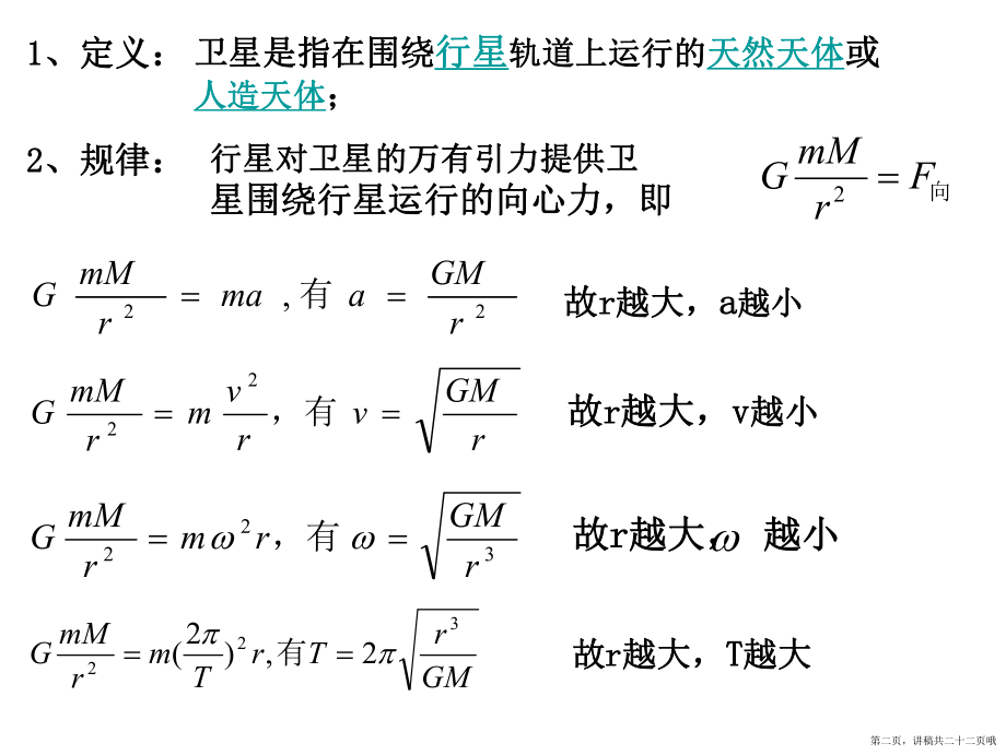 万有引力的应用卫星问题讲稿.ppt_第2页