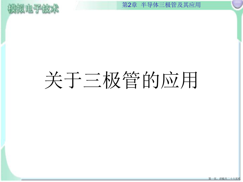 三极管的应用讲稿.ppt_第1页