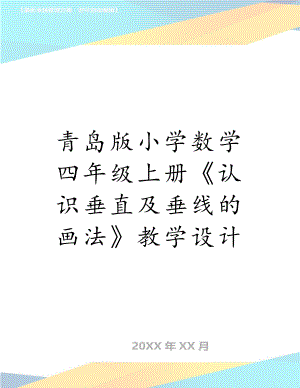 青岛版小学数学四年级上册《认识垂直及垂线的画法》教学设计.doc