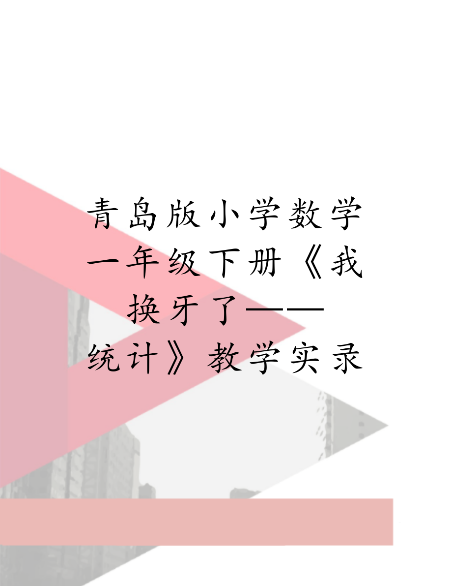 青岛版小学数学一年级下册《我换牙了——统计》教学实录.doc_第1页