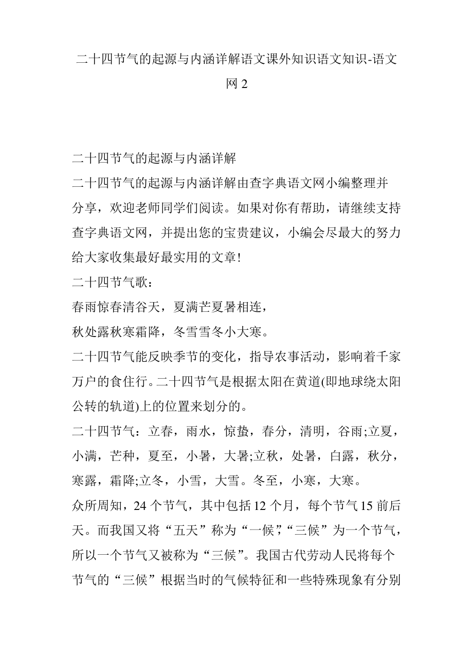 二十四节气的起源与内涵详解语文课外知识语文知识-语文网2.pdf_第1页