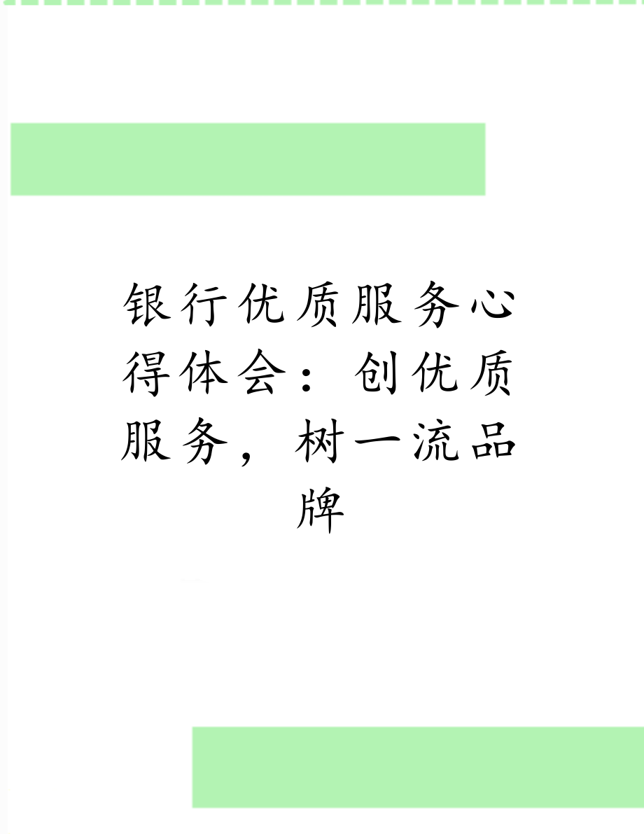 银行优质服务心得体会：创优质服务树一流品牌.doc_第1页