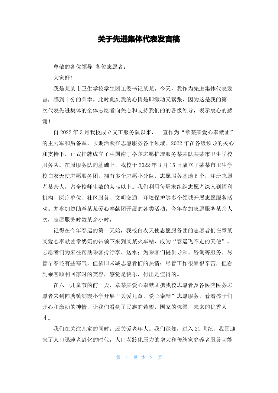 关于先进集体代表发言稿.pdf_第1页