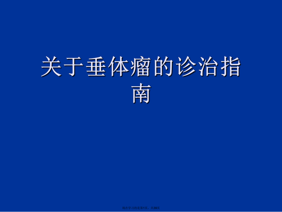 垂体瘤的诊治指南.ppt_第1页