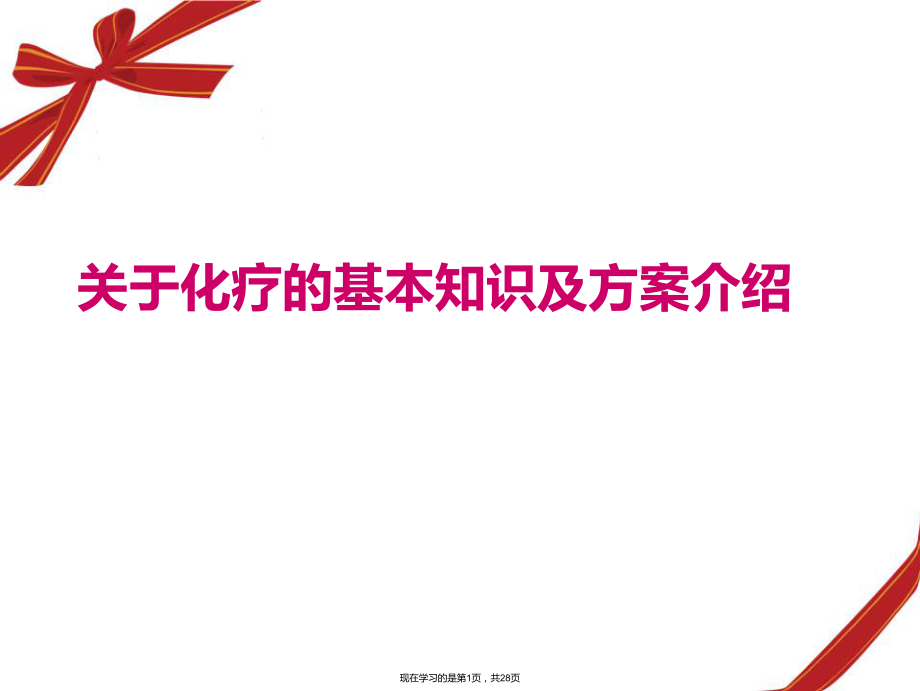 化疗的基本知识及方案介绍.ppt_第1页