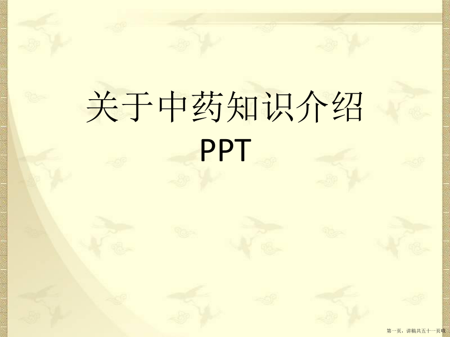 中药知识介绍ppt讲稿.ppt_第1页