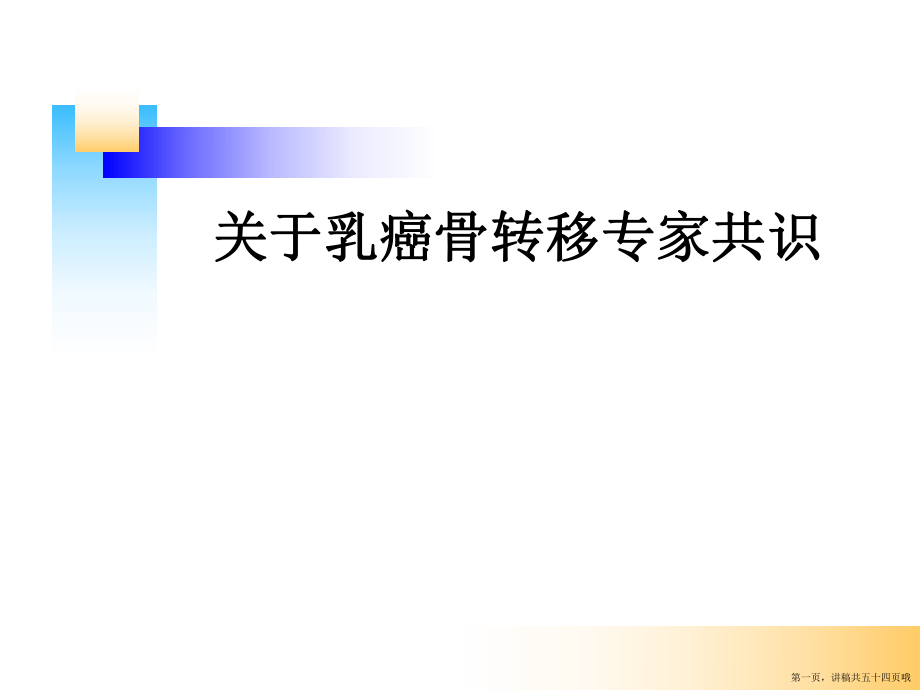 乳癌骨转移专家共识讲稿.ppt_第1页