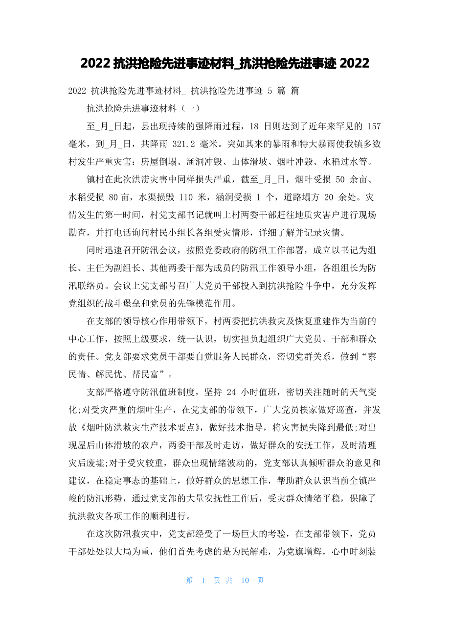 2022抗洪抢险先进事迹材料_抗洪抢险先进事迹2022.pdf_第1页