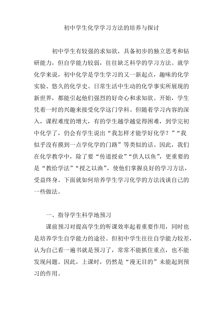 初中学生化学学习方法的培养与探讨.pdf_第1页