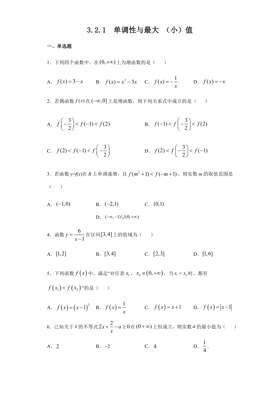人教A版（2019）高中数学必修第一册3.2.1单调性与最大 （小）值课时检测.doc_第1页