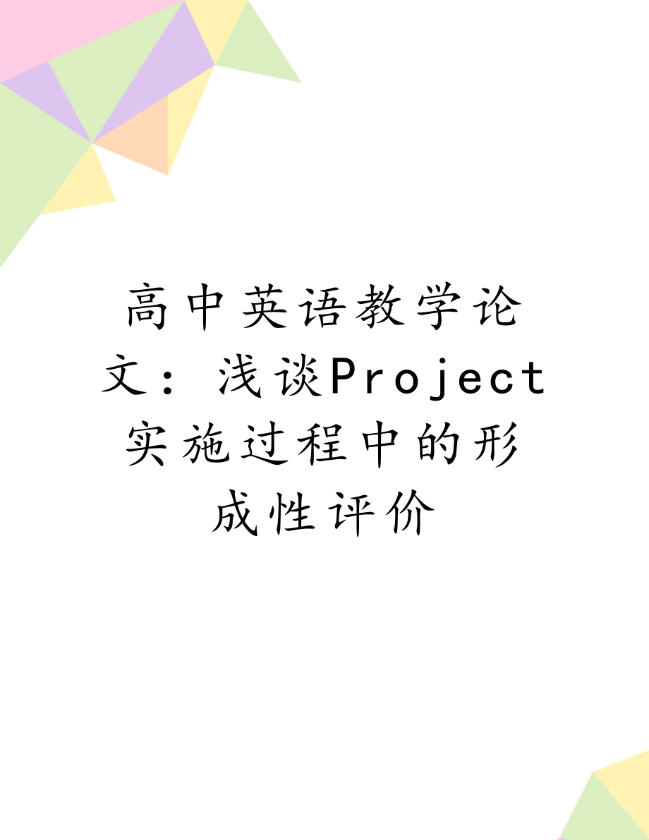 高中英语教学论文：浅谈Project实施过程中的形成性评价.doc_第1页