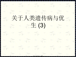 人类遗传病与优生 (3)课件.ppt