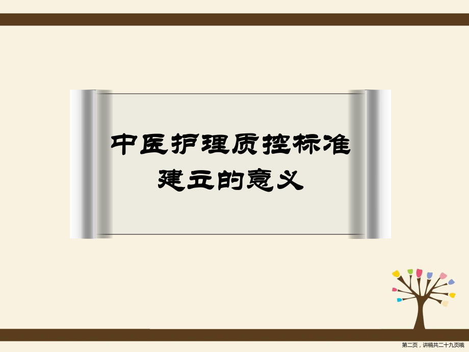 中医护理质量控制讲稿.ppt_第2页