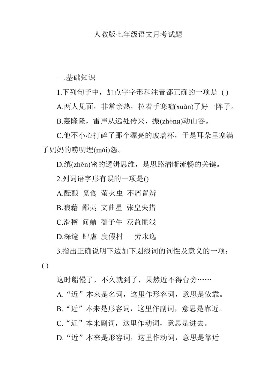 人教版七年级语文月考试题.pdf_第1页