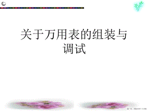 万用表的组装与调试讲稿.ppt